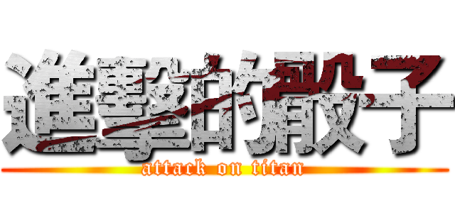 進擊的骰子 (attack on titan)