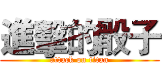 進擊的骰子 (attack on titan)