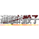 進擊的骰子 (attack on titan)