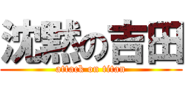 沈黙の吉田 (attack on titan)