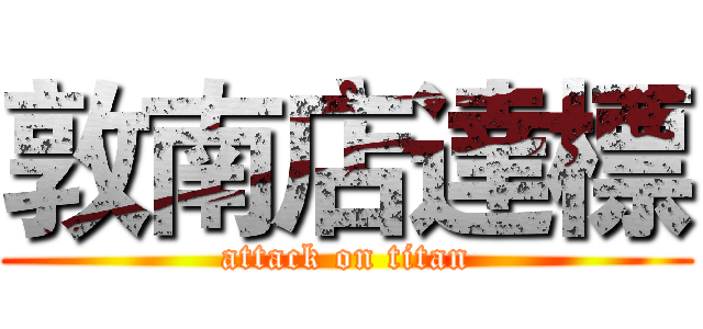敦南店達標 (attack on titan)