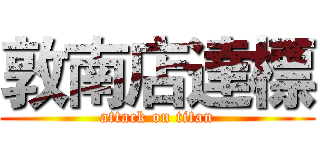 敦南店達標 (attack on titan)