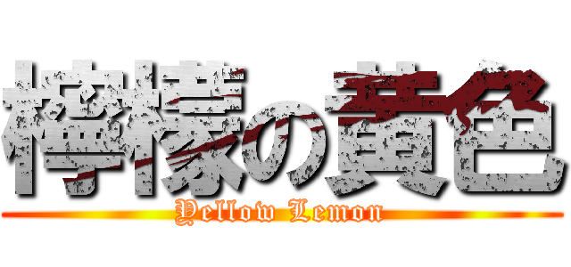 檸檬の黄色 (Yellow Lemon)