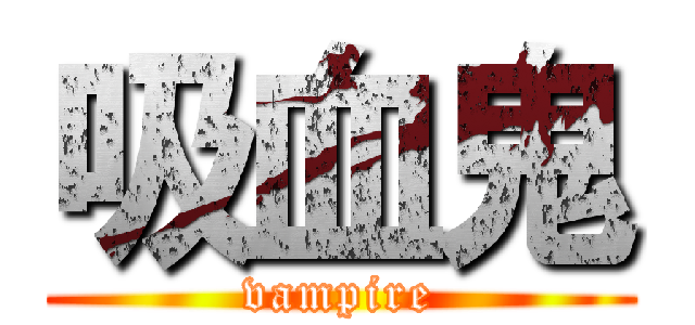 吸血鬼 (vampire)