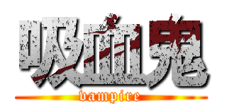 吸血鬼 (vampire)