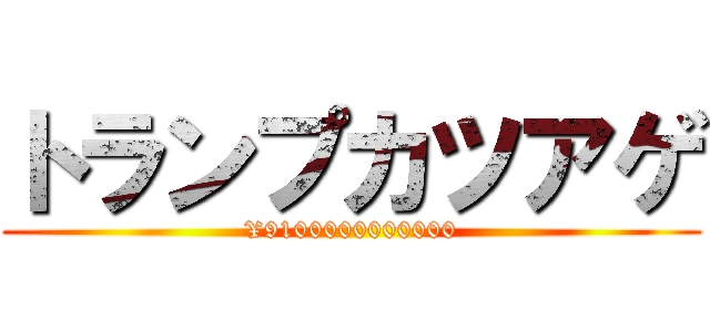 トランプカツアゲ (¥9100000000000)