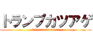 トランプカツアゲ (¥9100000000000)