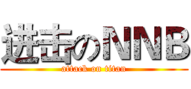 进击のＮＮＢ (attack on titan)