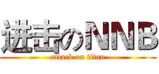 进击のＮＮＢ (attack on titan)