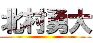 北村勇大 ()
