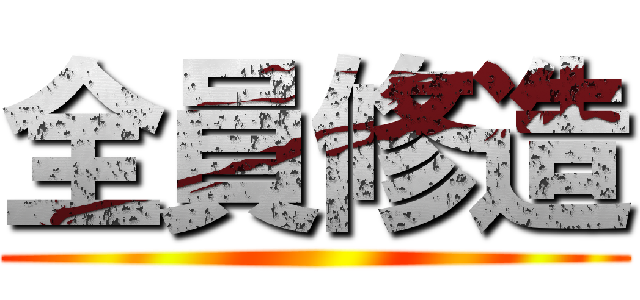 全員修造 ()