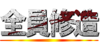 全員修造 ()