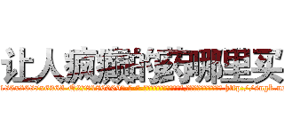 让人疯癫的药哪里买 (让人疯癫的药哪里买【电-186x2687x6963-Q278180069元-吉-药-业】我们做的是长期生意,靠的是老客户长期支持 http://sngk.net/e0nScg
)