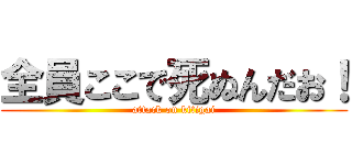 全員ここで死ぬんだお！ (attack on kitigai)