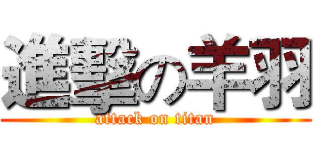 進擊の羊羽 (attack on titan)