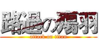 路過の殤羽 (attack on titan)