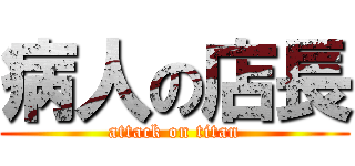 病人の店長 (attack on titan)