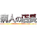 病人の店長 (attack on titan)