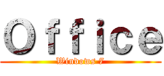 Ｏｆｆｉｃｅ (Windows 7)