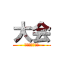 大会 (バディファイト)