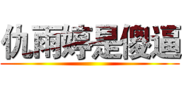 仇雨婷是傻逼 ()