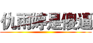 仇雨婷是傻逼 ()