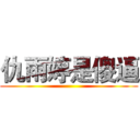 仇雨婷是傻逼 ()