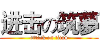 进击の筑夢 (attack on titan)