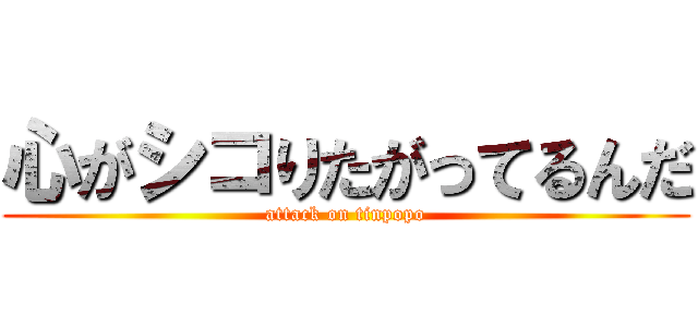 心がシコりたがってるんだ (attack on tinpopo)
