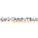 心がシコりたがってるんだ (attack on tinpopo)