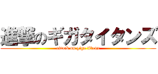 進撃のギガタイタンズ (attack on giga titans)