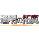 通明の拓真 (attack on titan)