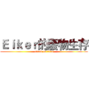 Ｅｉｋｅｒ的廢物生存 (attack on titan)