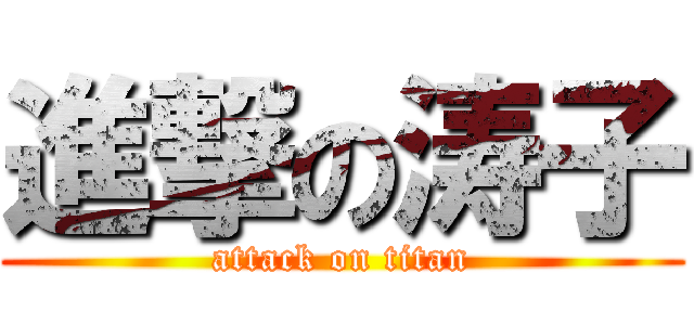 進撃の涛子 (attack on titan)