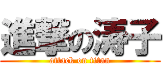 進撃の涛子 (attack on titan)