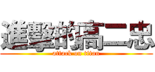 進擊的高二忠 (attack on titan)