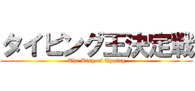 タイピング王決定戦 (The King of Typing)