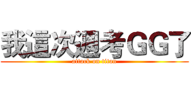 我這次週考ＧＧ了 (attack on titan)