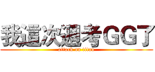 我這次週考ＧＧ了 (attack on titan)