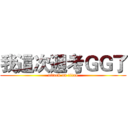 我這次週考ＧＧ了 (attack on titan)