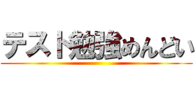 テスト勉強めんどい ()