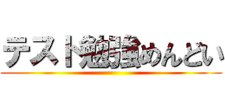 テスト勉強めんどい ()