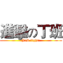 進擊の丁班 (J1D fight!)