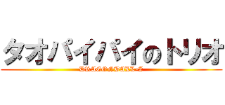 タオパイパイのトリオ (DRAGONBALL-Z)