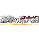 進撃の第六组 (attack on titan)