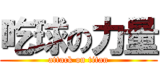 吃球の力量 (attack on titan)