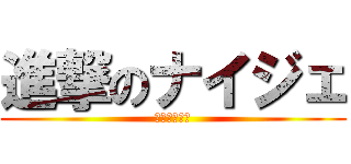 進撃のナイジェ (長距離お化け)