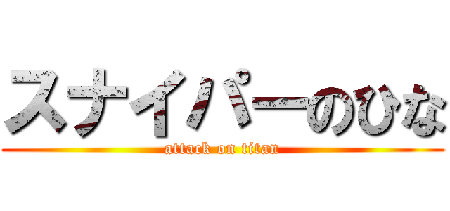 スナイパーのひな (attack on titan)