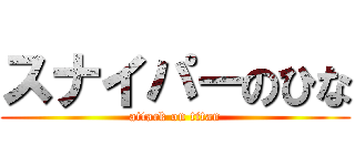 スナイパーのひな (attack on titan)