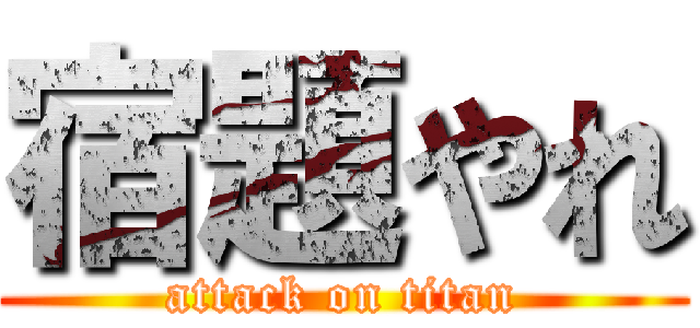 宿題やれ (attack on titan)